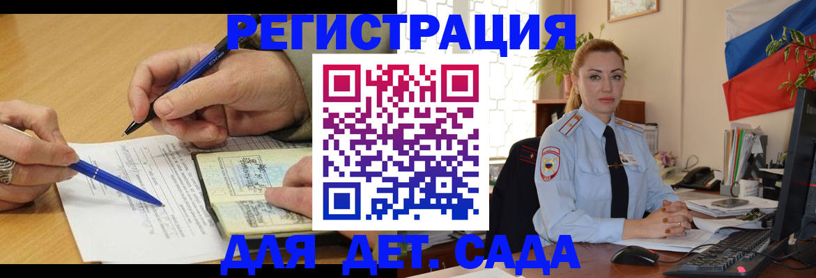 регистрация для дет. сада в Кодинске